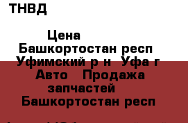 ТНВД MD345970, 4G93, 4G94 Mitsubishi Aspire, Galant, Legnum › Цена ­ 11 000 - Башкортостан респ., Уфимский р-н, Уфа г. Авто » Продажа запчастей   . Башкортостан респ.